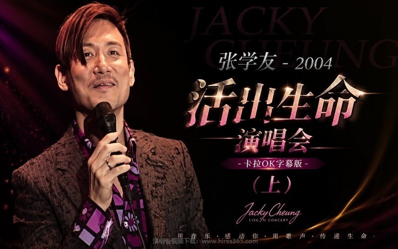 张学友 – 2004 活出生命演唱会-卡拉OK字幕版（上） 现场封面