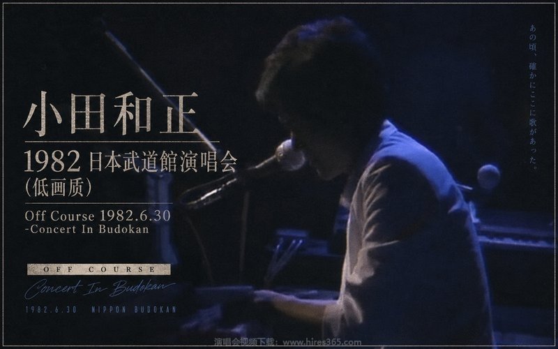 小田和正 – 1982 日本武道馆演唱会（低画质） Off Course 1982.6.30 -Concert In Budokan 现场封面