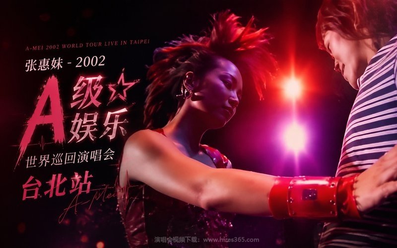 张惠妹 – 2002 A级娱乐世界巡回演唱会 台北站 现场封面