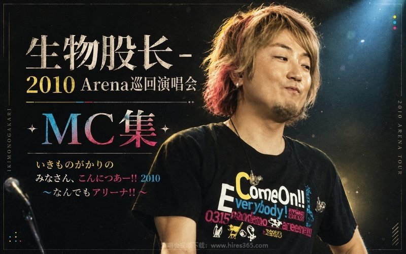 生物股长 – 2010 Arena巡回演唱会 MC集 いきものがかりの みなさん、こんにつあー!! 2010 〜なんでもアリーナ!!〜 现场封面