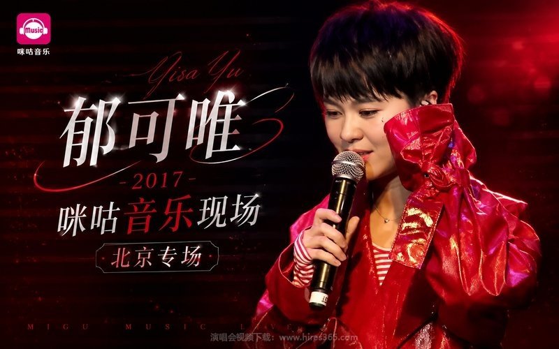 郁可唯 – 2017 咪咕音乐现场北京专场 现场封面