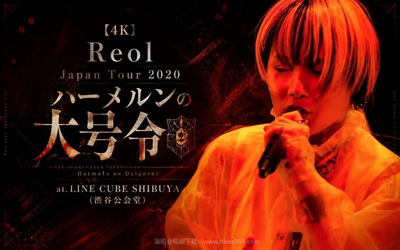 【4K】Reol – 2020 Reol Japan Tour 2020 ハーメルンの大号令 at.LINE CUBE SHIBUYA (渋谷公会堂) 现场封面