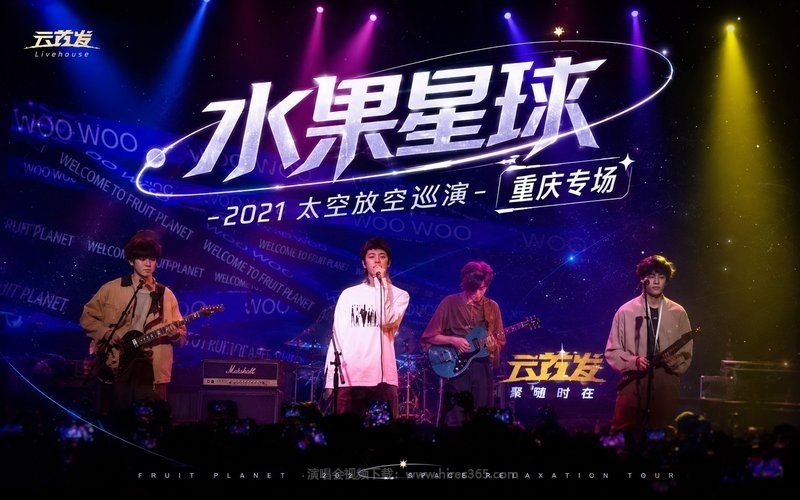 水果星球 – 2021 太空放空巡演重庆专场 现场封面