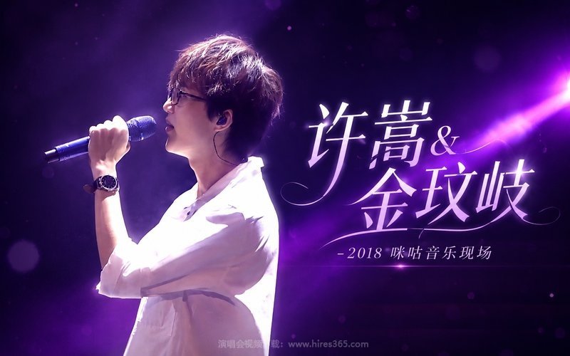 许嵩&金玟岐 -2018 咪咕音乐现场 现场封面