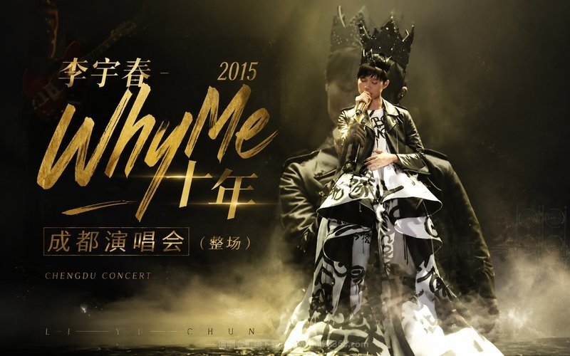 李宇春 – 2015 WhyMe十年成都演唱会（整场） 现场封面