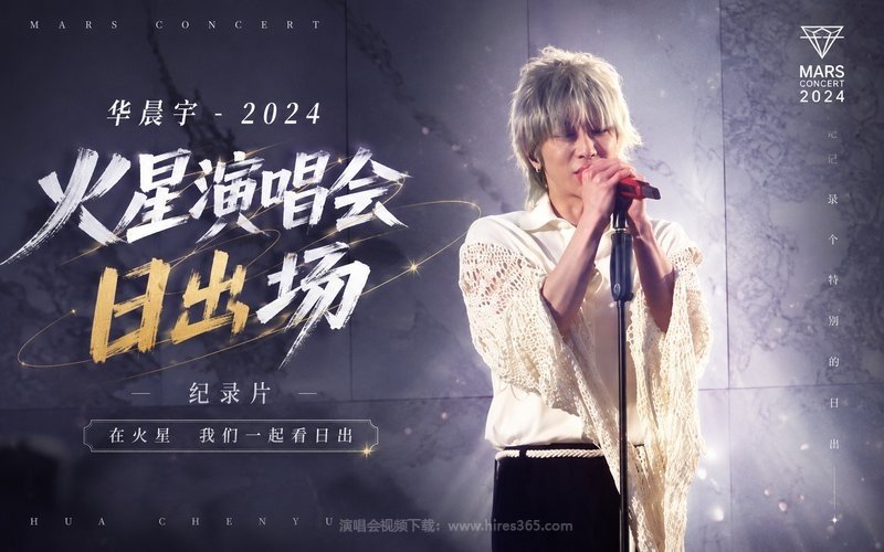 华晨宇 – 2024 火星演唱会日出场 纪录片 现场封面