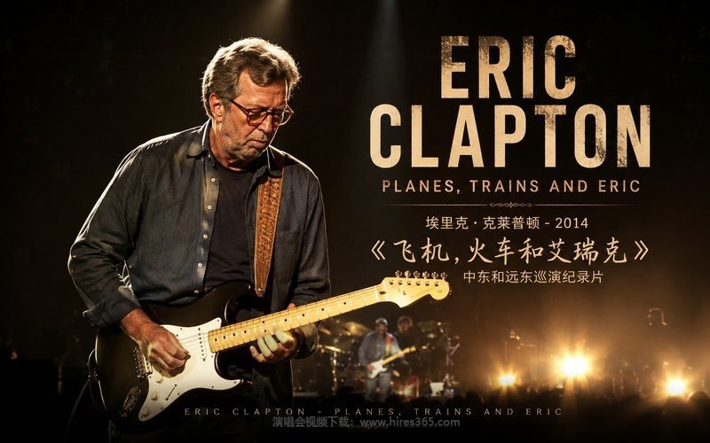 埃里克·克莱普顿 – 2014 《飞机，火车和艾瑞克》中东和远东巡演纪录片 Eric Clapton – Planes, Trains and Eric 现场封面
