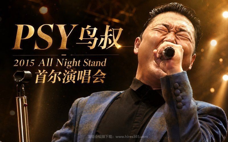 PSY鸟叔 – 2015 All Night Stand 首尔演唱会 现场封面