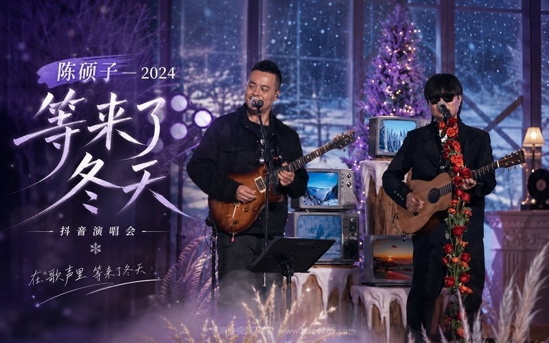 陈硕子 – 2024 “等来了冬天”抖音演唱会 现场封面