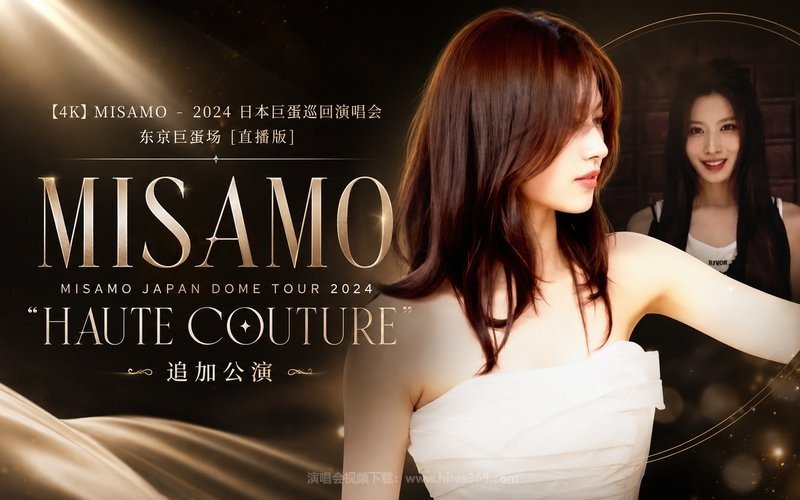 【4K】MISAMO – 2024 日本巨蛋巡回演唱会 东京巨蛋场 [直播版] MISAMO JAPAN DOME TOUR 2024 “HAUTE COUTURE” 追加公演 现场封面
