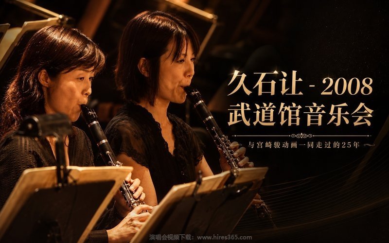 久石让 – 2008 武道馆音乐会 与宫崎骏动画一同走过的25年 现场封面