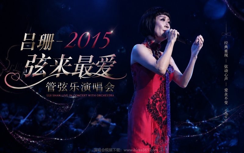 吕珊 – 2015 弦来最爱管弦乐演唱会 现场封面
