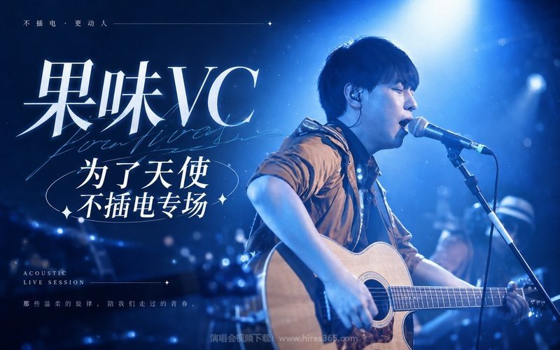 果味VC – 为了天使 不插电专场 现场封面