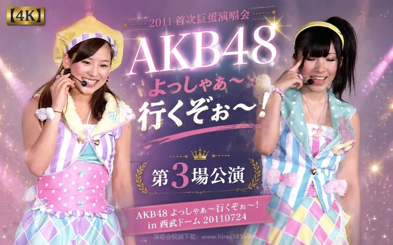 【4K】AKB48 – 2011 首次巨蛋演唱会第3场公演 AKB48 よっしゃぁ～行くぞぉ～！ in 西武ドーム 20110724 现场封面