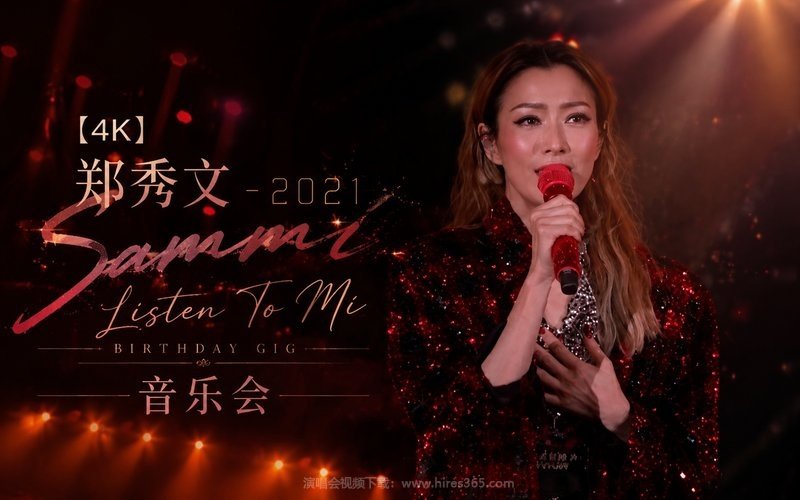 【4K】郑秀文 – 2021 Sammi Listen To Mi Birthday Gig 音乐会 现场封面