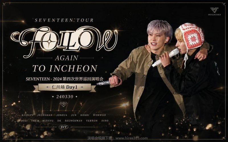 SEVENTEEN – 2024 第四次世界巡回演唱会 仁川场Day1 SEVENTEEN TOUR ‘FOLLOW’ AGAIN TO INCHEON 240330 现场封面