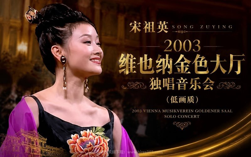 宋祖英 – 2003 维也纳金色大厅独唱音乐会（低画质） 现场封面