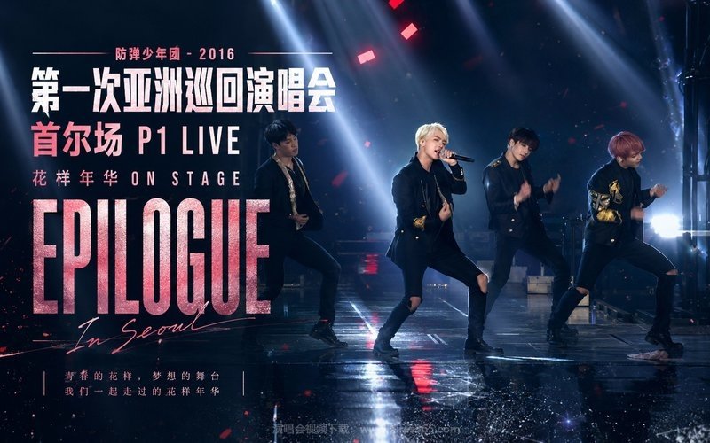 防弹少年团 – 2016 第一次亚洲巡回演唱会 首尔场 P1 LIVE 花样年华 ON STAGE EPILOGUE 现场封面