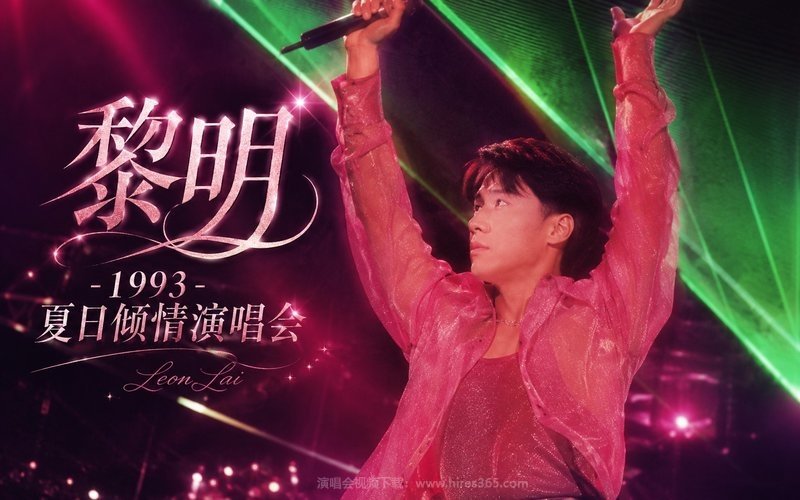黎明 – 1993 夏日倾情演唱会 现场封面