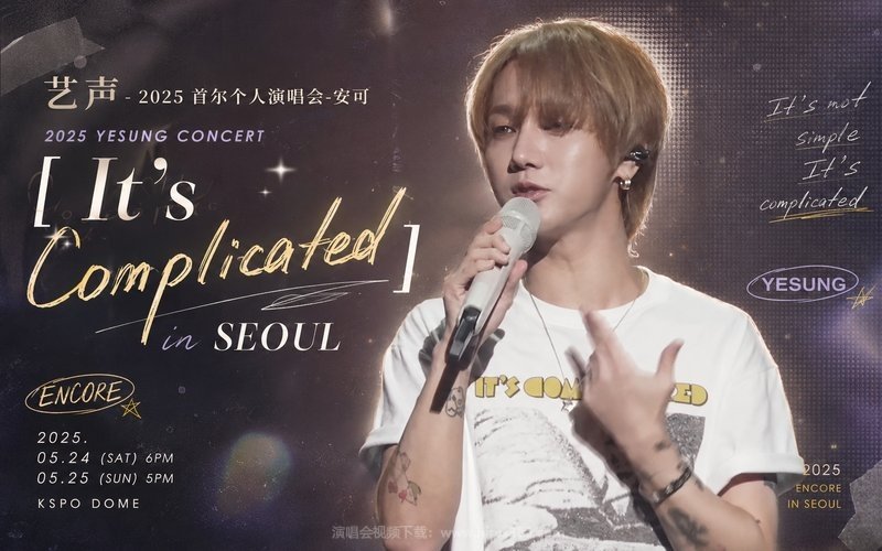 艺声 – 2025 首尔个人演唱会-安可 2025 YESUNG CONCERT [It’s Complicated] in SEOUL 现场封面
