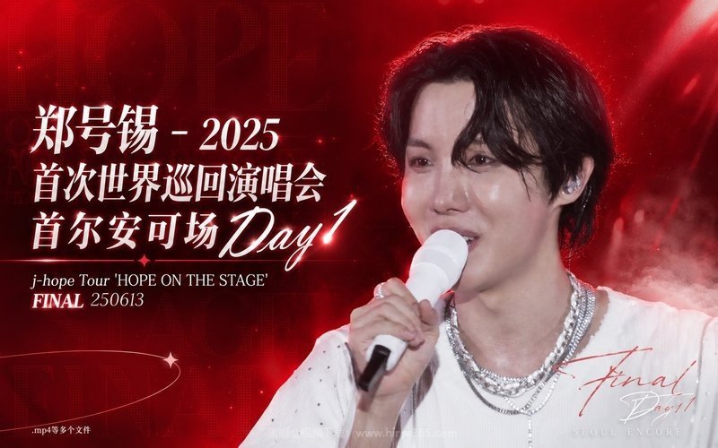 郑号锡 – 2025 首次世界巡回演唱会 首尔安可场Day1 j-hope Tour ‘HOPE ON THE STAGE’ FINAL 250613 .mp4等多个文件 现场封面
