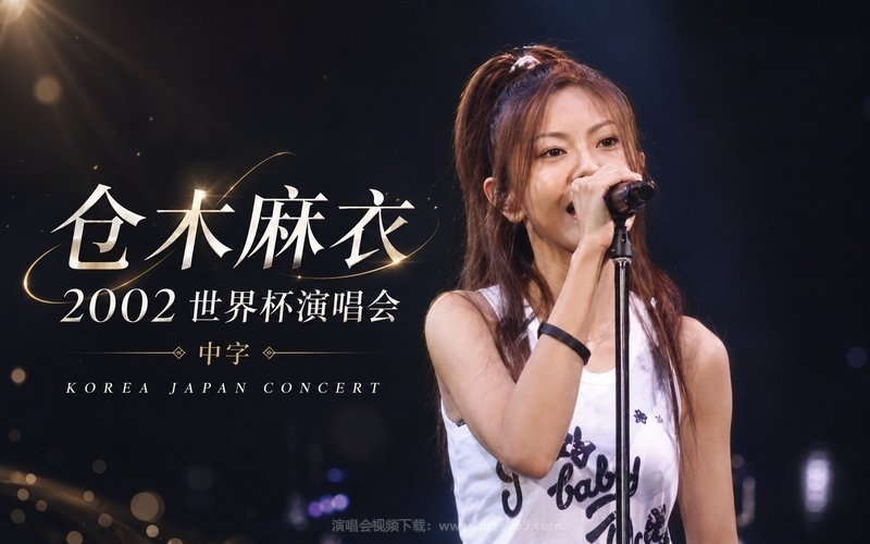 仓木麻衣 – 2002 世界杯演唱会 中字 KOREA JAPAN CONCERT 现场封面