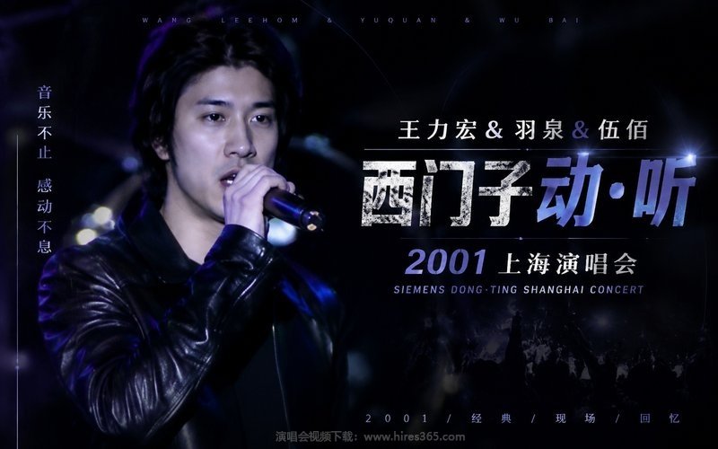 王力宏&羽泉&伍佰 – 2001 西门子动·听上海演唱会 现场封面