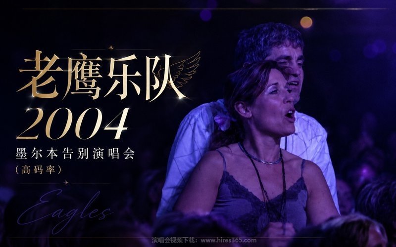 老鹰乐队 – 2004 墨尔本告别演唱会（高码率） 现场封面