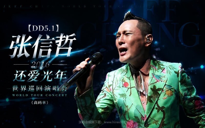 【DD5.1】张信哲 – 2016 还爱光年世界巡回演唱会（高码率） 现场封面