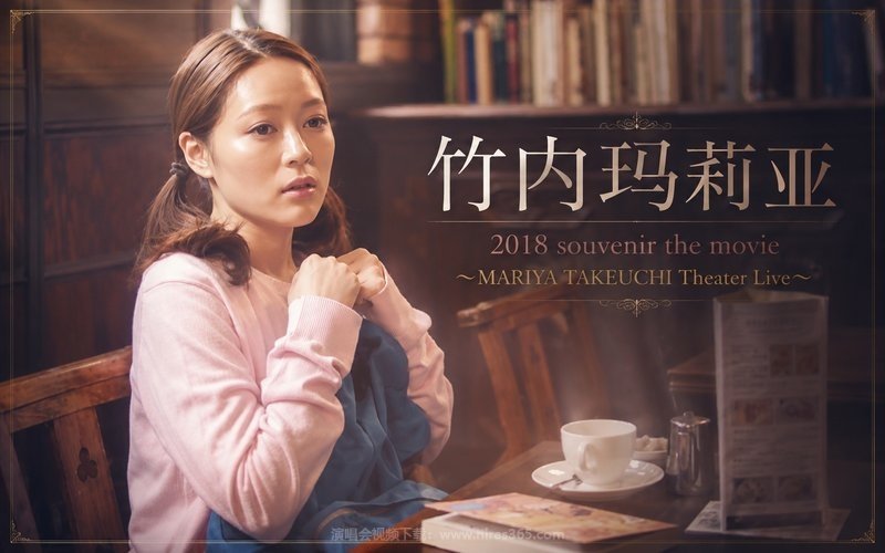 竹内玛莉亚 – 2018 souvenir the movie 〜MARIYA TAKEUCHI Theater Live〜 现场封面