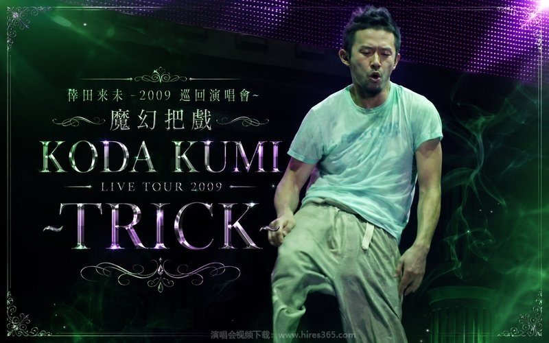 倖田来未 – 2009 巡回演唱会~魔幻把戏~ KODA KUMI LIVE TOUR 2009 ～TRICK～ 现场封面