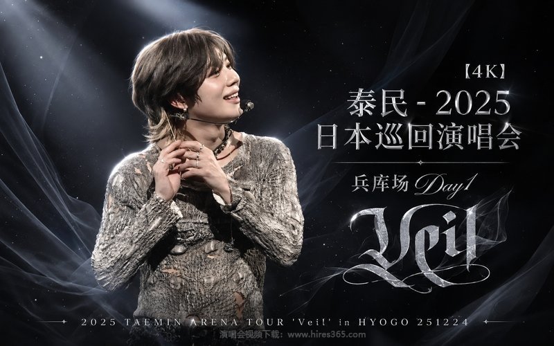 【4K】泰民 – 2025 日本巡回演唱会 兵库场Day1 2025 TAEMIN ARENA TOUR ‘Veil’ in HYOGO 251224 现场封面