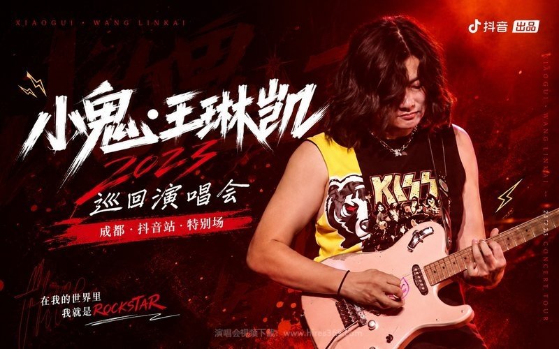 小鬼·王琳凯 – 2023 巡回演唱会 成都·抖音站·特别场 现场封面