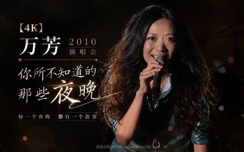 【4K】万芳 – 2010 你所不知道的那些夜晚演唱会 现场封面