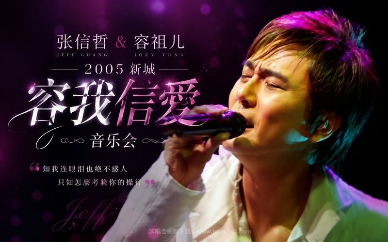 张信哲 & 容祖儿 – 2005 新城容我信爱音乐会 现场封面
