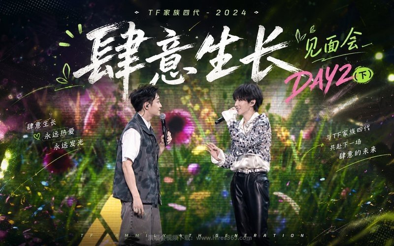 TF家族四代 – 2024 《肆意生长》见面会DAY2（下） 现场封面