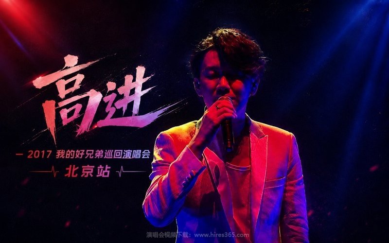 高进 – 2017 我的好兄弟巡回演唱会 北京站 现场封面