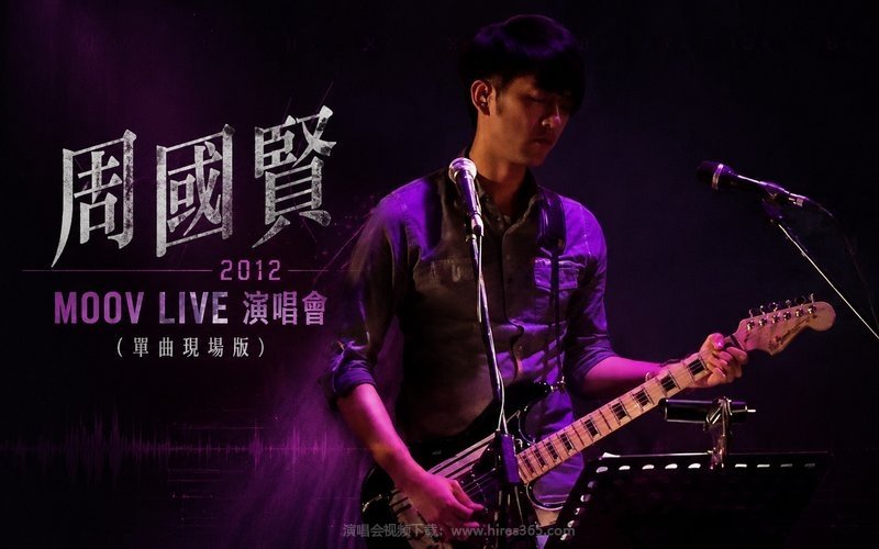 周国贤 – 2012 MOOV LIVE 演唱会（单曲现场版） 现场封面