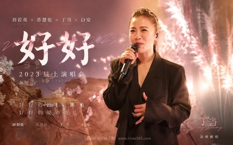 刘若英x苏慧伦x丁当x白安 – 2023 《好好》线上演唱会 现场封面