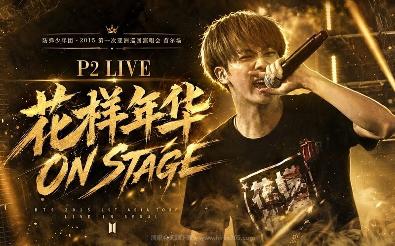 防弹少年团 – 2015 第一次亚洲巡回演唱会 首尔场 P2 LIVE 花样年华 ON STAGE 现场封面
