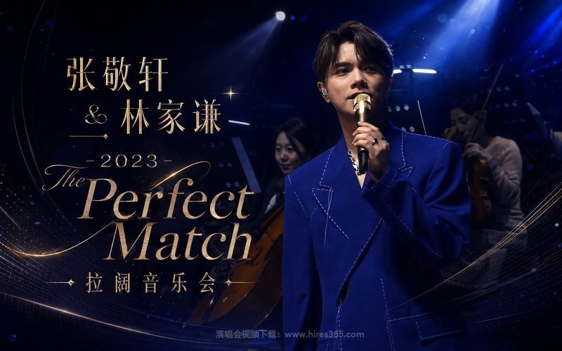 张敬轩 & 林家谦 – 2023 The Perfect Match 拉阔音乐会 现场封面