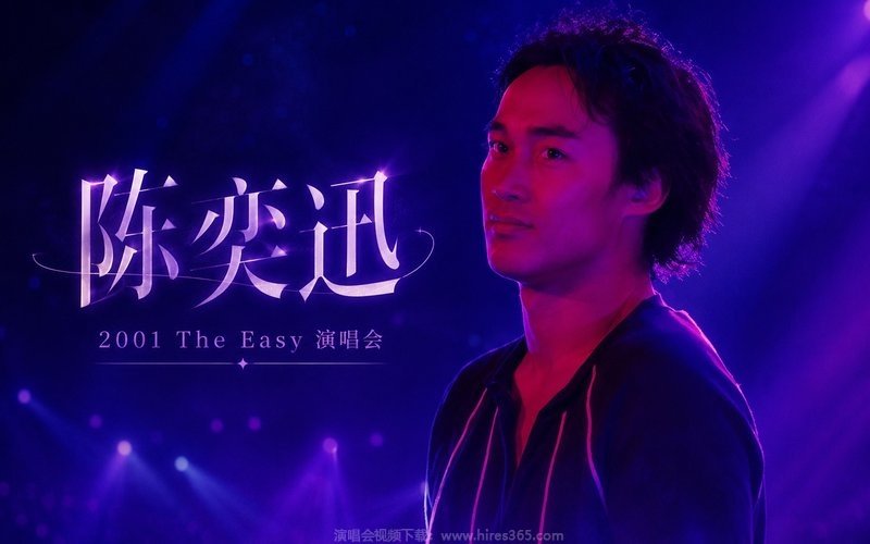 陈奕迅 – 2001 The Easy 演唱会 现场封面