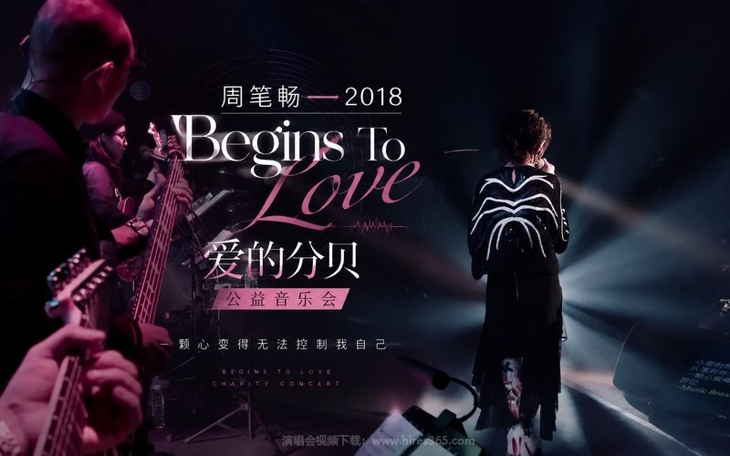 周笔畅 – 2018 Begins To Love 爱的分贝公益音乐会 现场封面