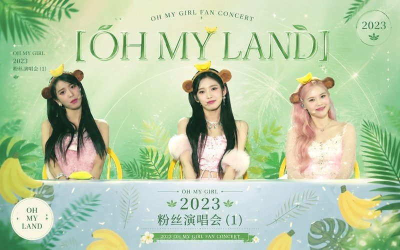 OH MY GIR – 2023 粉丝演唱会 (1) OH MY GIRL FAN CONCERT [OH MY LAND] 现场封面