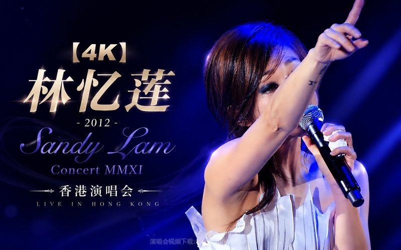 【4K】林忆莲 – 2012 Sandy Lam Concert MMXI 香港演唱会 现场封面