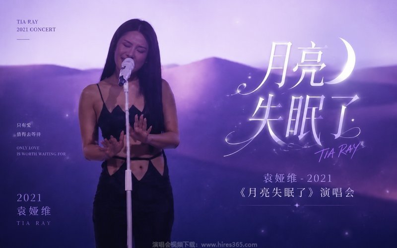 袁娅维 – 2021 《月亮失眠了》演唱会 现场封面