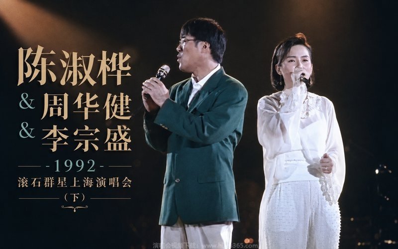 陈淑桦 & 周华健 & 李宗盛 – 1992 滚石群星上海演唱会（下） 现场封面