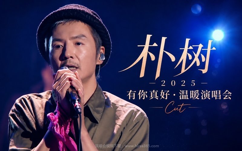 朴树 – 2025 有你真好·温暖演唱会 Cut 现场封面
