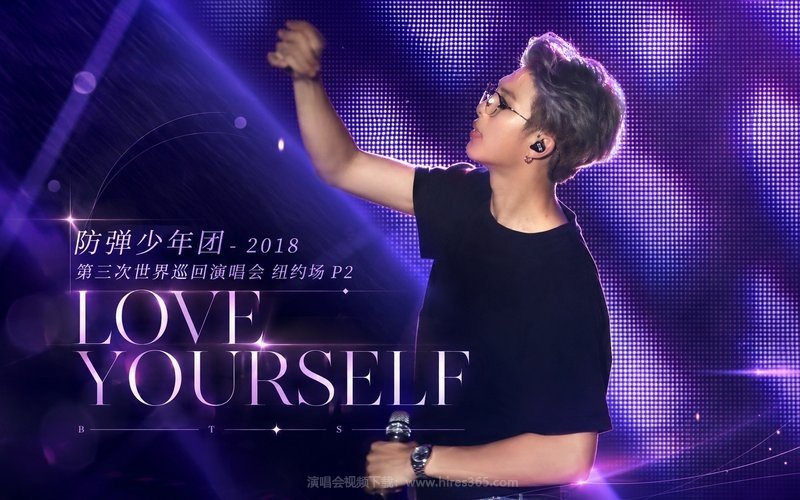 防弹少年团 – 2018 第三次世界巡回演唱会 纽约场 P2 LOVE YOURSELF 现场封面