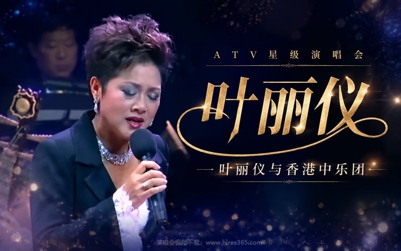 叶丽仪 – ATV星级演唱会 – 叶丽仪与香港中乐团 现场封面